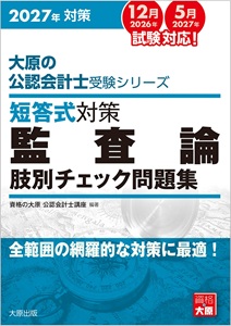 2026年対策 大原の公認会計士受験シリーズ 短答式対策 監査論