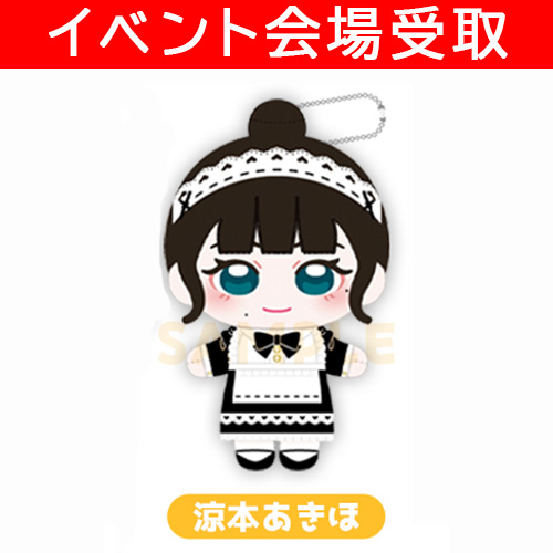 イベント参加者限定：2月21日受渡】ぬいぐるみ・涼本あきほ