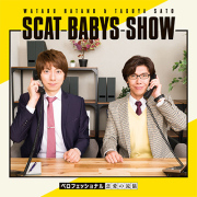 羽多野渉・佐藤拓也のScatBabysShow！！」「あ～よかったなぁ、あなた