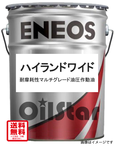 油圧作動オイル JXTG ハイランドワイド32 20L ペール缶 | エンジン