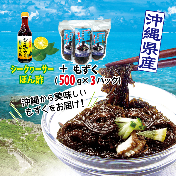 もずく(500g)×3個とシークヮーサーポン酢セット