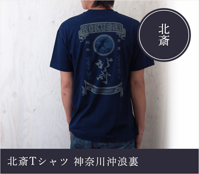 北斎Tシャツ 神奈川沖浪裏☆日本土産（みやげ）や記念品に！英語説明