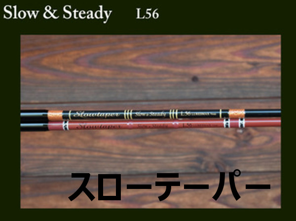 スローテーパー 「スロー＆ステディー L56」 【送料無料】 OPA