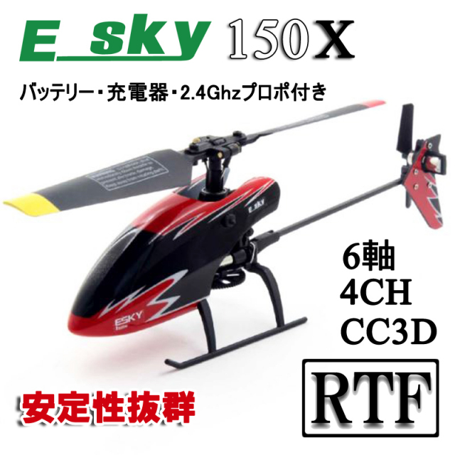 ORI RC NEW ESKY 150X + Mini プロポ セット 4ch 6軸 CC3D搭載