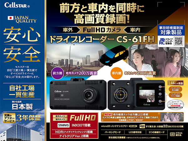 CS-61FH ドライブレコーダー [前方・車内録画タイプ][2020年モデル