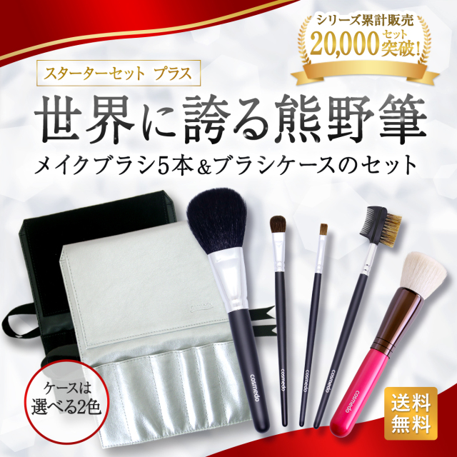 匠の化粧筆コスメ堂】驚愕の46％OFF☆熊野筆メイクブラシスターター