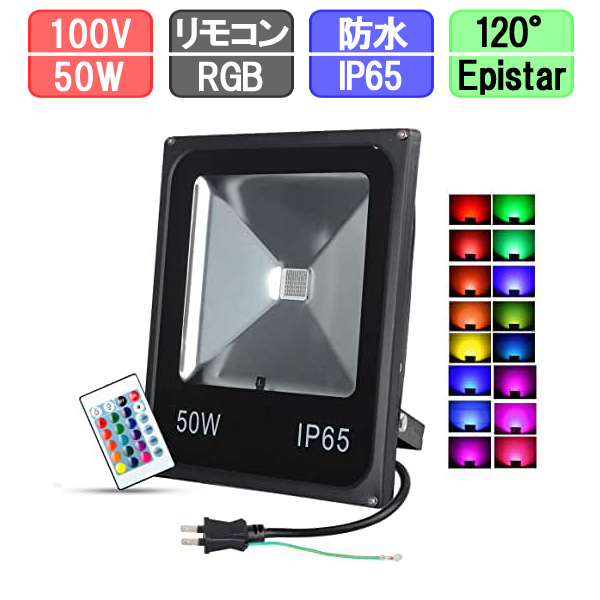 変色LED投光器 RGB 50W 薄型 多機能リモコン付
