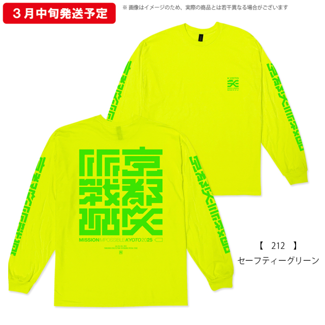 京都大作戦2025 ロングスリーブ 】 ロングTシャツ 《申込期間1/29～2