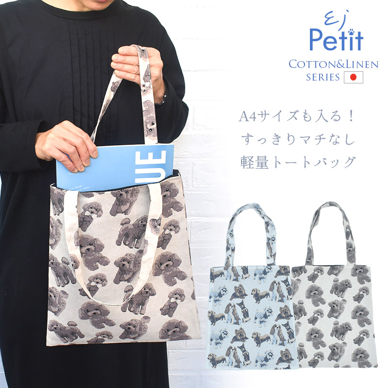 Linen la vie(リネン ラ・ヴィ)：犬柄 コットンリネンシリーズ