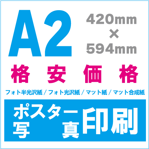 ポスター/写真印刷A0 大判出力のディーコップス