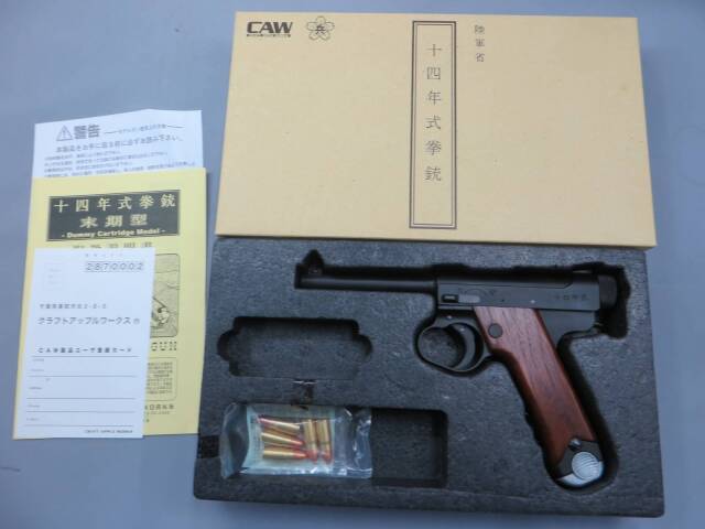CAW】南部14年式拳銃 末期型 HW