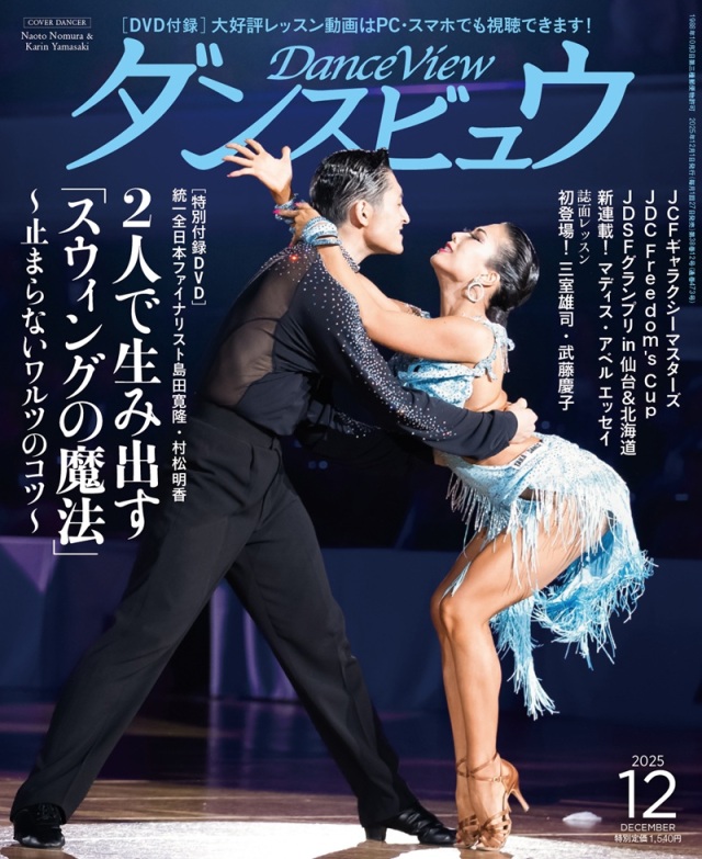 ダンスビュウ2025年12月号（DVD付き） 社交ダンス雑誌