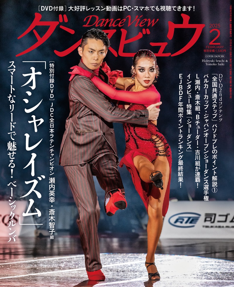 ダンスビュウ2025年2月号（DVD付き） 社交ダンス雑誌