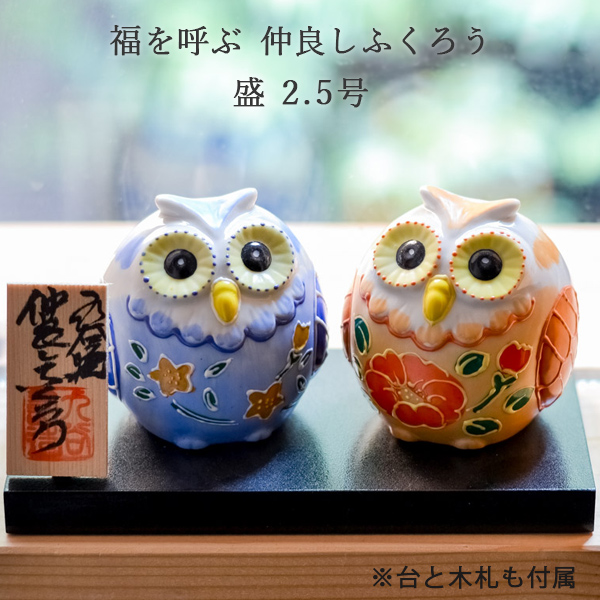 送料無料】 仲良しふくろう 盛 2.5号 ペア 化粧箱入り / 梟 フクロウ