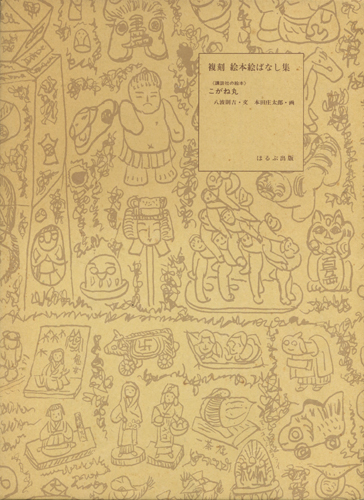 古書古本 dessin： 複刻 絵本絵ばなし集〈講談社の絵本〉こがね丸（八