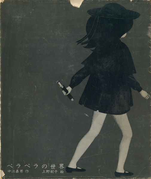 古書古本 dessin：ペラペラの世界（中江嘉男,上野紀子）