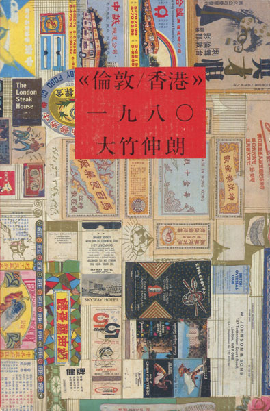 古書古本 dessin：倫敦 / 香港 1980（大竹伸朗, 用美社）