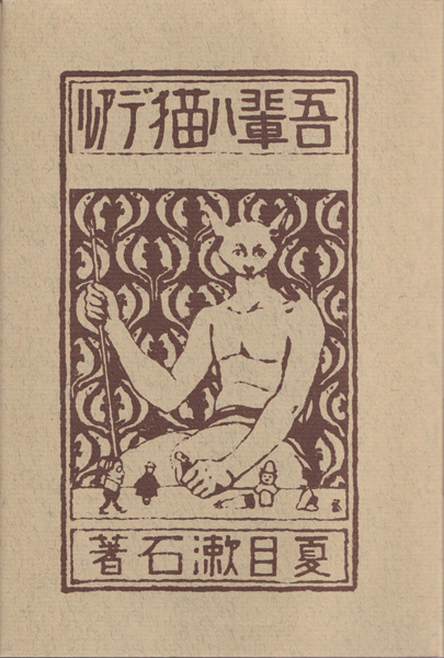 古書古本 dessin：夏目漱石 吾輩ハ猫デアル 新選 名著復刻全集（夏目