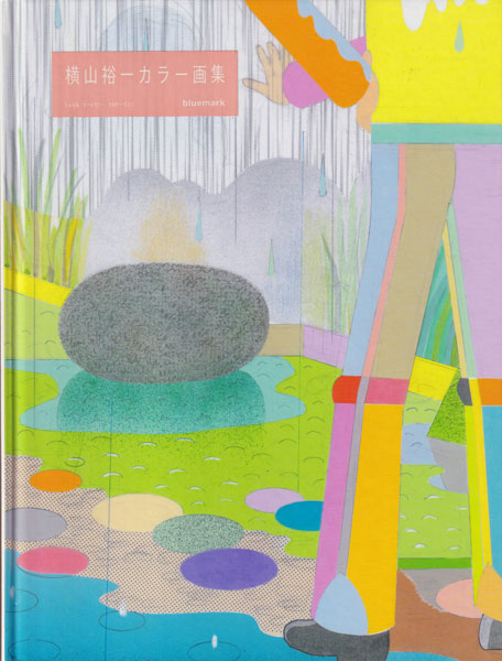 古書古本 dessin：横山裕一カラー画集（株式会社ブルーマーク）