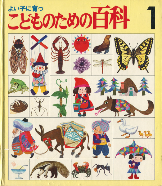 古書古本 dessin：こどものための百科シリーズ 全20巻セット