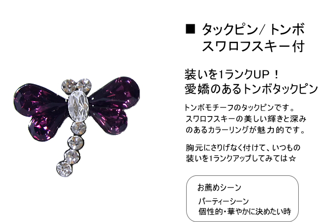 昆虫 トンボ タックピン ラペルピン クリスタルガラス メンズ
