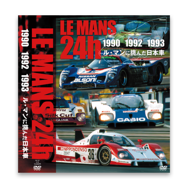 ル・マンに挑んだ日本車 LE MANS 24h 1990・1992・1993