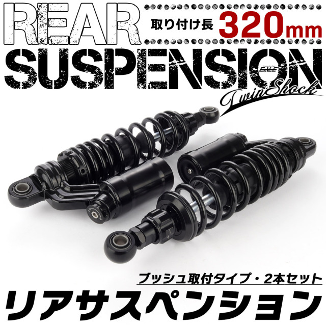 320mm リアサスペンション ツインショック ブッシュ取付 2本セット 25