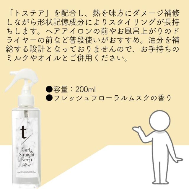 トステア配合 ティースラッシュ カール＆ストレートキープミスト 200ml