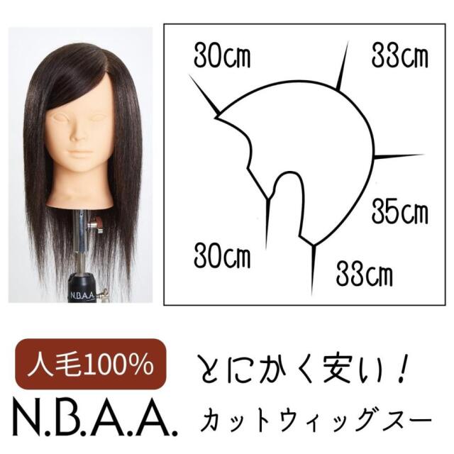 とにかく安い！NBAA 練習用 カットウィッグ スー 人毛100％ NB-WSC01