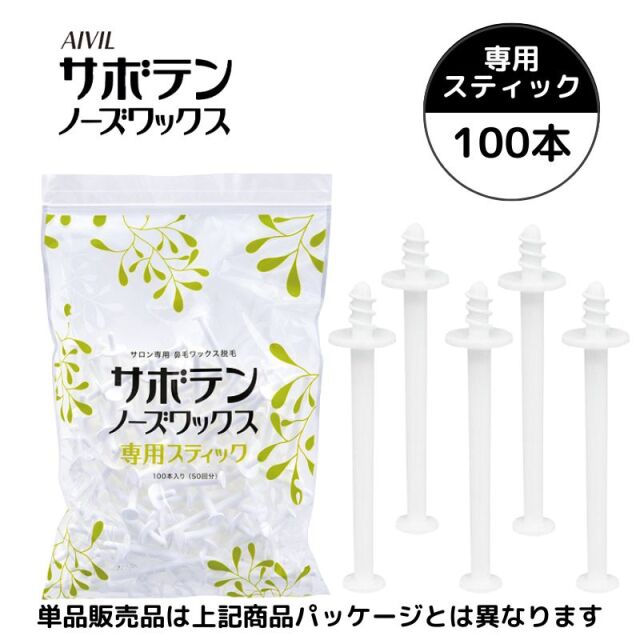 鼻毛脱毛ワックス】アイビル サボテンノーズワックス 専用スティック