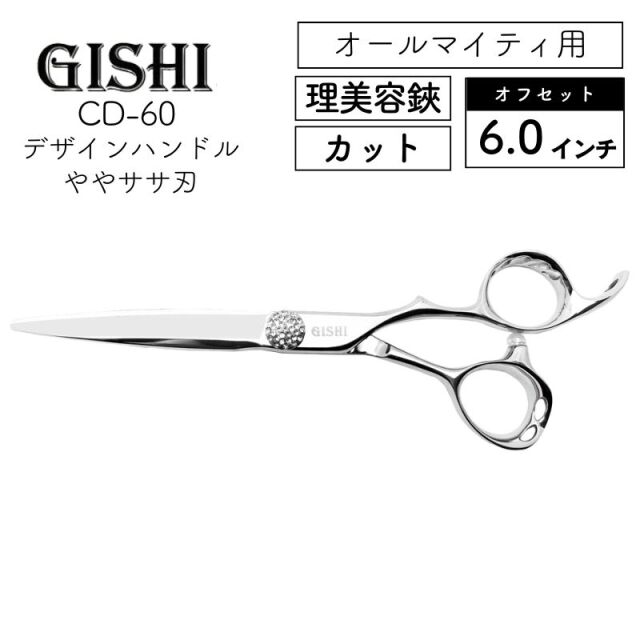 技師 GISHI カットシザー オフセット CB-55 5.5インチ ｜ 理美容師に