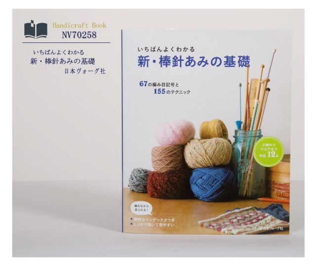 日本ヴォーグ社出版/いちばんよくわかる/新・棒針あみの基礎［nv70258］
