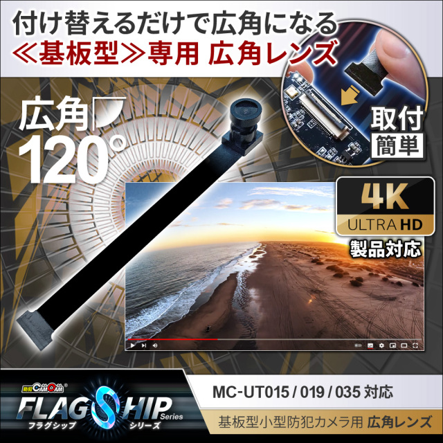 防犯カムカム [mc-ut90lens][完成基板ユニット型] 4K解像度 120度広角