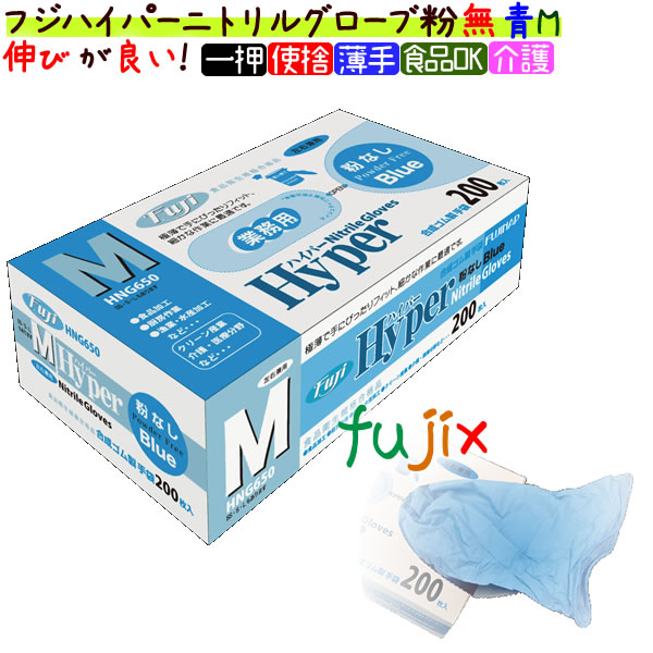 フジ ハイパーニトリルグローブ 粉なし ブルー Mサイズ 4000枚（200枚