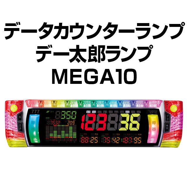 中古】デー太郎ランプMEGA10 【D-SEG・差枚数・ART機能・スランプ