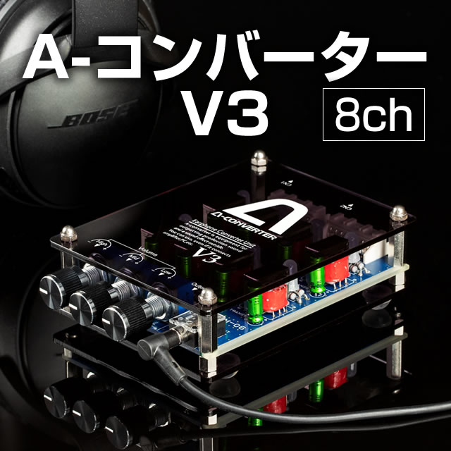 A-コンバーターV3 【8ch】 高音・中音・低音を個別で調節 視覚と聴覚で