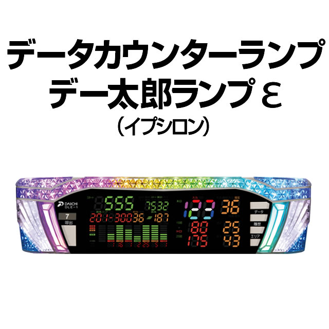データカウンターランプ 中古 【差枚数カウンター機能付き】デー太郎