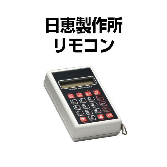大一電機産業 デー太郎リモコン DRM-9N【新品】 A-SLOT