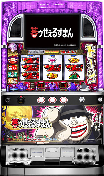 SANYO パチスロ笑ゥせぇるすまん 中古パチスロ実機 [4ch対応] A-SLOT