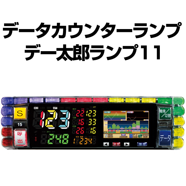 中古】デー太郎ランプ11【差枚数・スランプグラフ機能・ART機能・小役