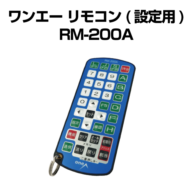 ワンエー リモコン(設定用) RM-200A【新品】 中古パチンコ販売店 A