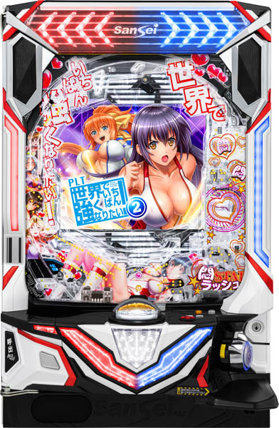 サンセイ PLT世界でいちばん強くなりたい!2 中古パチンコ実機 [枠名：V