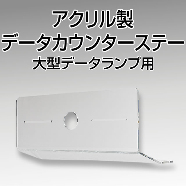 アクリル製データカウンターステー ※大型データランプ用【パチンコ