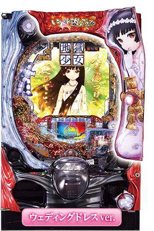 藤商事 CR地獄少女 宵伽FPU ウエディングver 中古パチンコ実機 [枠名