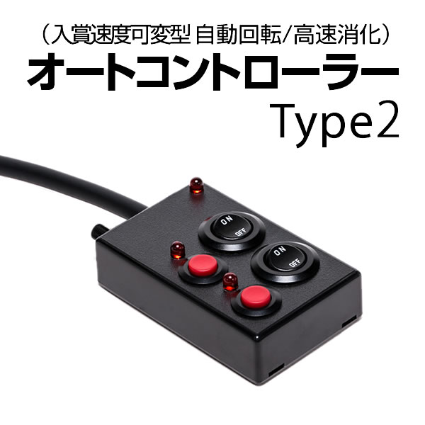 分かりやすい操作のオートコントローラー タイプ2 【自動回転/高速消化