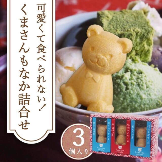 くまさんもなか詰合せ3個入｜あずさ屋