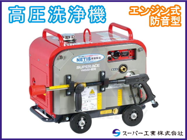 高圧洗浄機 エンジン式 防音型 SEV-2108SS スーパー工業 SUPERACE WASHER