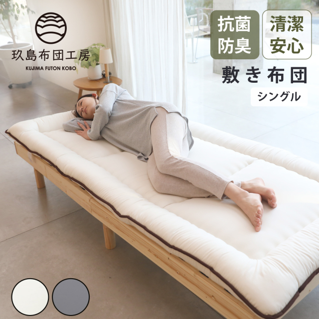 敷き布団 (抗菌・防臭加工わた使用) シングルサイズ 100*205 洗える