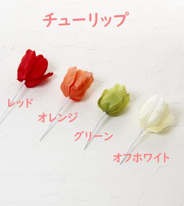 アートフラワーパーツ・造花・染花・布花】チューリップ｜造花