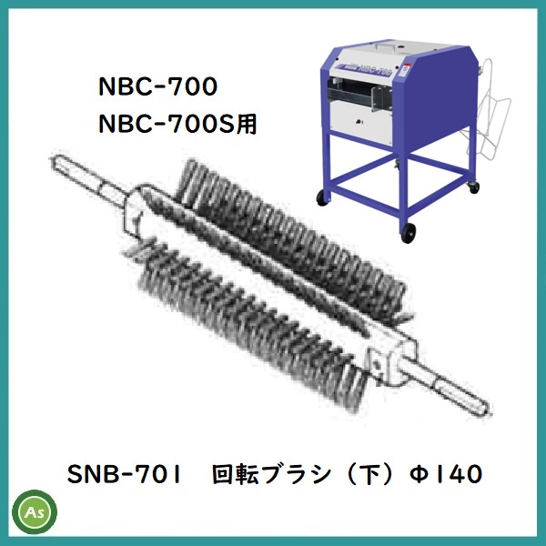 NBC-700/700S「洗ちゃん」用回転ブラシ SNB-701